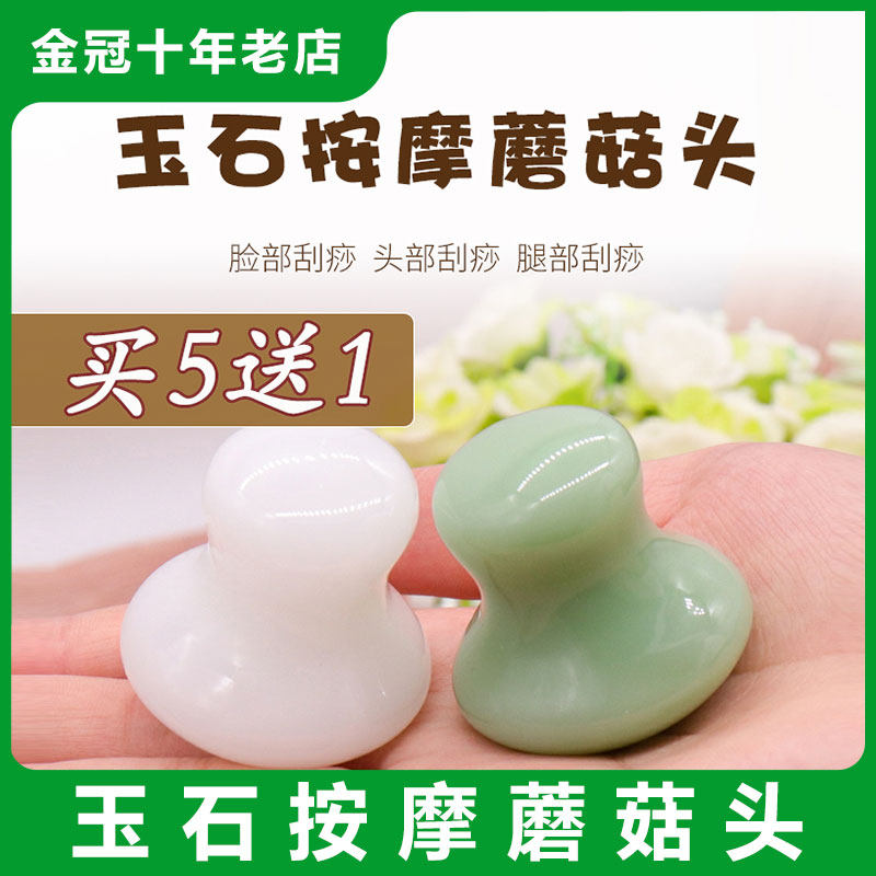玉石蘑菇头按摩石面部脸部养生专用冷热敷能量石带手柄玉石刮痧板