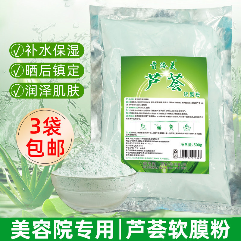芦荟软膜粉面膜粉清炎镇静舒缓补水改善淡印冰膜粉美容院专用500g