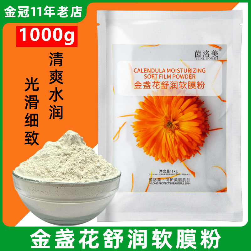 高档金盏花软膜粉面膜美容院专用