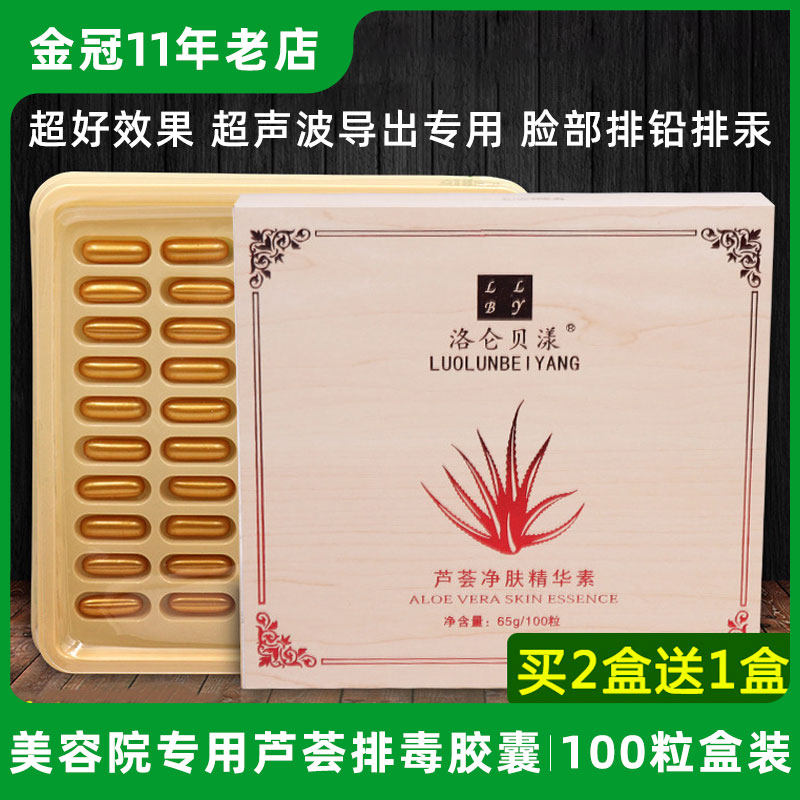 超声波导入洛伦贝漾面部芦荟排铅盒装100粒导入导出铅汞养护胶囊