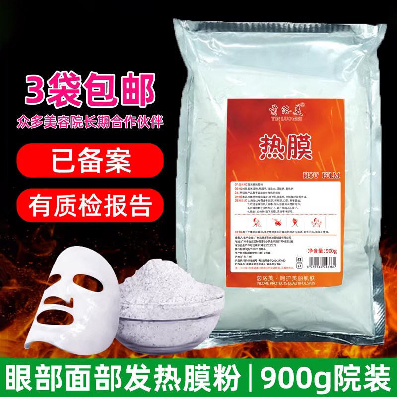 茵洛美收缩毛孔硬膜美容院热膜粉倒膜粉眼膜淡黑眼圈膜粉1000大包