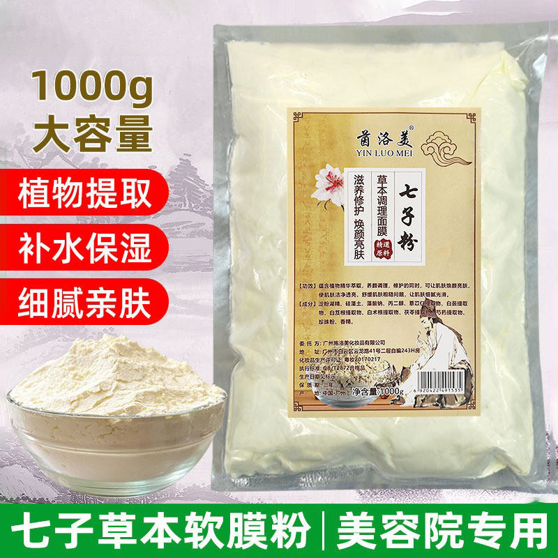 七子白软膜粉面膜粉面膜补水改善暗淡痘印沉美容院专用七子粉