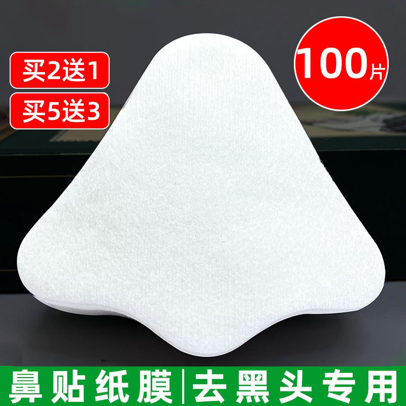 皮肤管理鼻膜纸鼻子化妆棉T区去黑头导出无纺布一次性鼻贴纸100片
