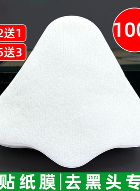 皮肤管理一次性纯棉鼻贴纸100片