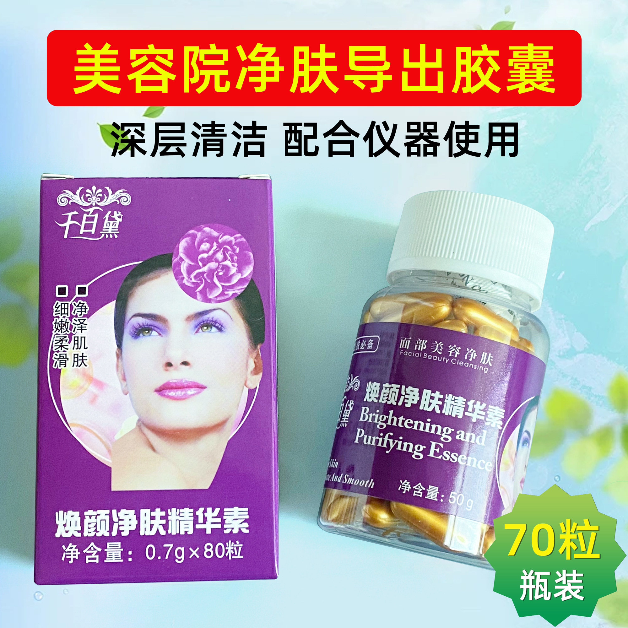 千百黛面部导出三排胶囊70粒美容院专用超声波仪器排铅毒汞脸部