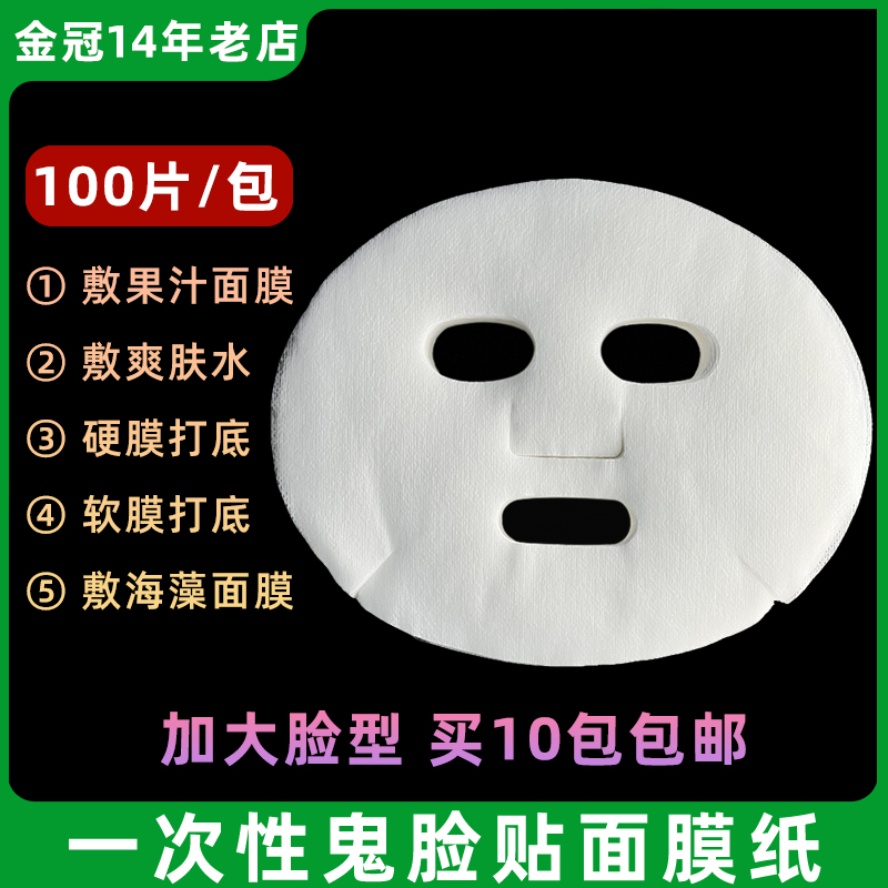 100片一次性面膜纸鬼脸贴超薄
