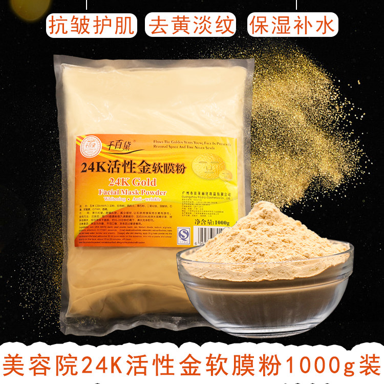美容院装专用黄金软膜粉24K活性多效补水保湿提拉紧致抗皱面膜粉
