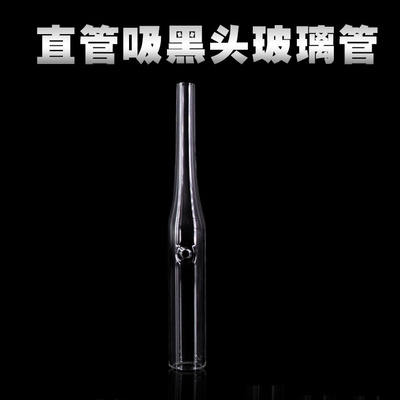 原装美容院加厚吸黑头玻璃管圆管仪器毛孔清洁器零配件工具吸管