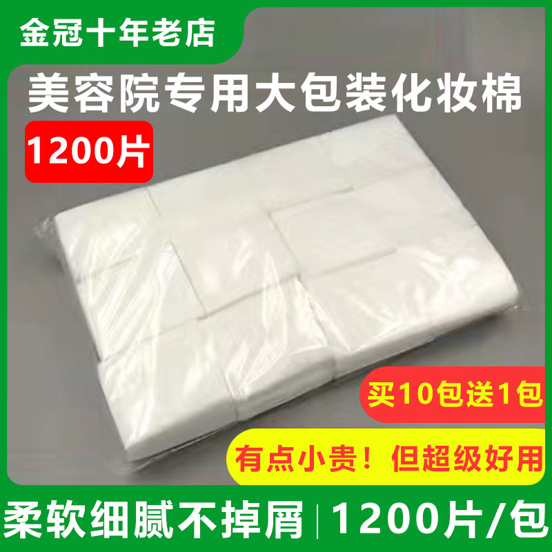 特化妆棉单层卸妆棉洗甲棉 1200片/包 美容院专用大包装湿敷棉片 彩妆/香水/美妆工具 美妆蛋/扑/海绵 原图主图