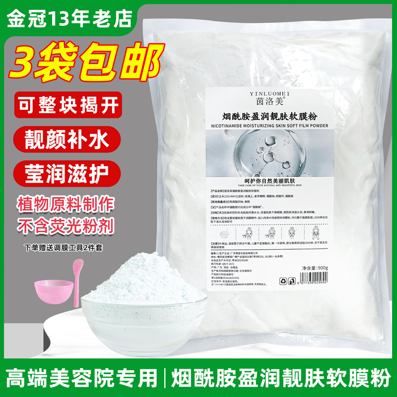 高端烟酰胺软膜粉面膜粉补水保湿