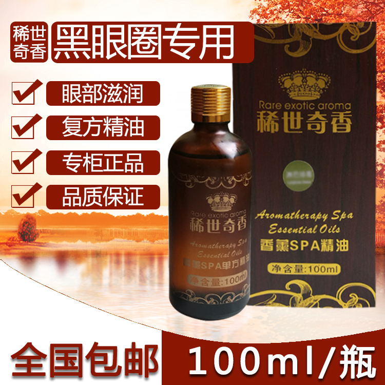 包邮稀世奇香正品眼部嫩白精油黑眼圈专用按摩油复方精油100ML