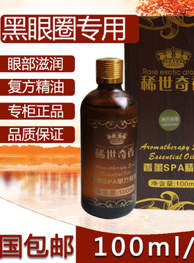稀世琦香正品美容院眼部嫩白精油黑眼圈专用按摩油复方精油100ML