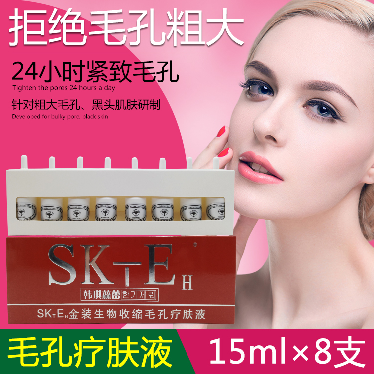 美容院专用SK-E H韩琪蕊蕾毛孔收缩疗肤液毛孔收缩水精华液15ML*8
