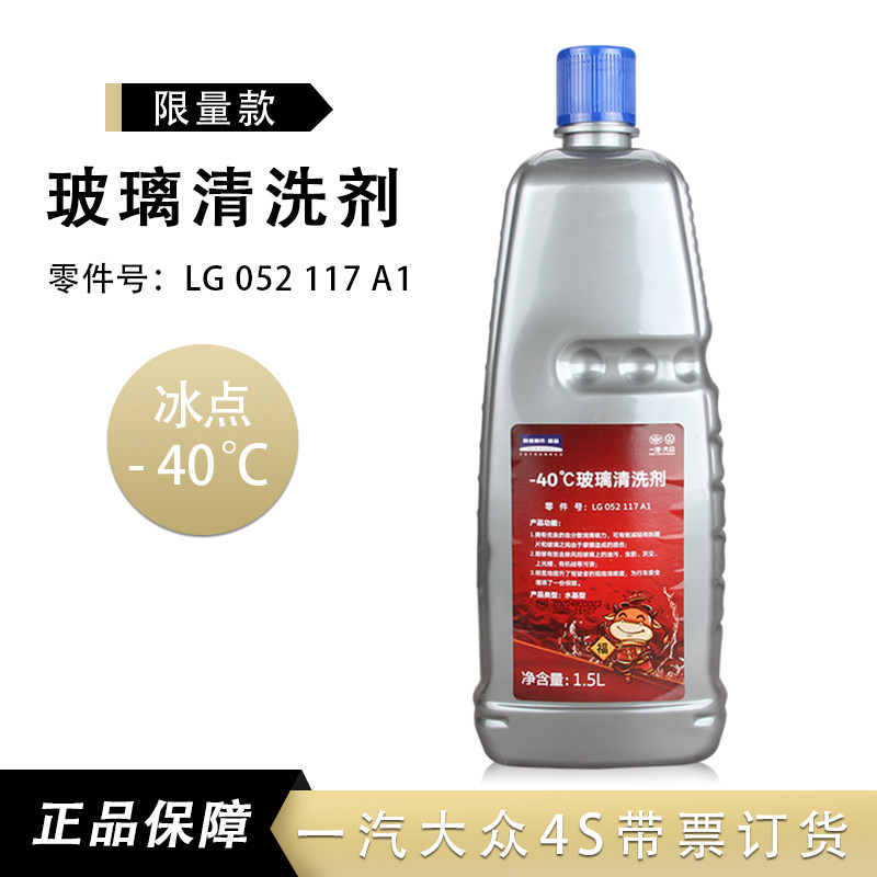 一汽大众玻璃清洗液 汽车玻璃水-40度防冻cc迈腾速腾高尔夫新宝来
