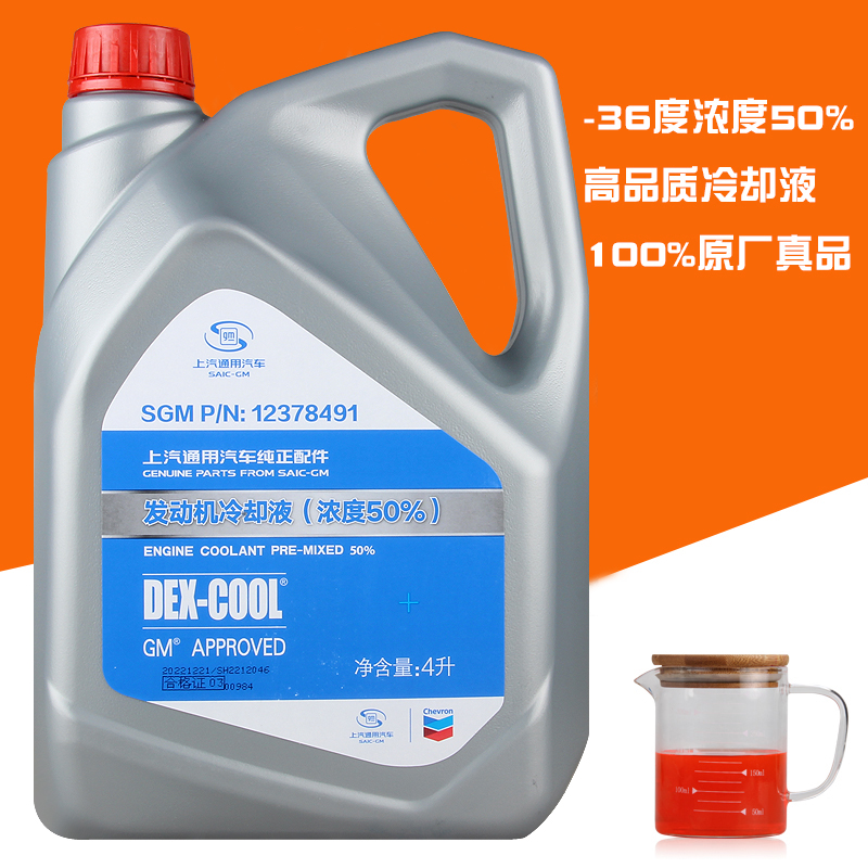 上汽通用原厂防冻液发动机冷却液