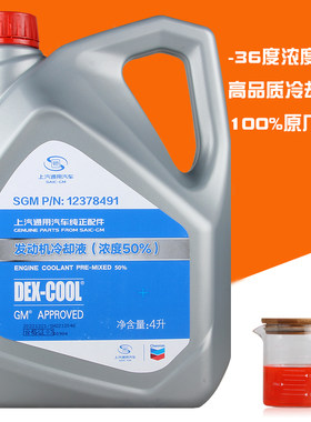 上汽通用原厂防冻液发动机冷却液