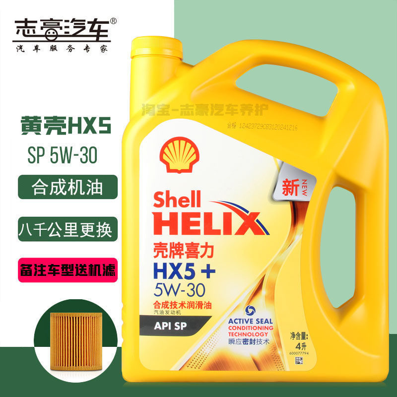 壳牌机油黄壳HX5 5W-30黄喜力SP汽车发动机润滑油半合成机油4L