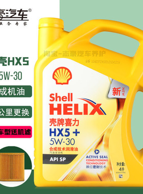 壳牌机油黄壳HX5 5W-30黄喜力SP汽车发动机润滑油半合成机油4L