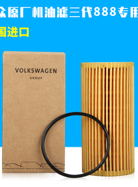 大众三代EA888机油滤芯格06L 115 562适配A3A4LA6LA7Q5Q7原装正品