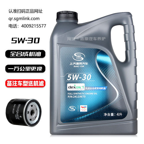 上汽通用原厂全合成机油5W-30
