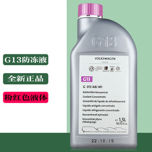 大众奥迪防冻液原厂红色G13新宝来迈腾CC高尔夫8新速腾冷却液G13