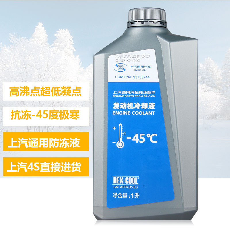 新君越君威凯越别克雪佛兰科鲁兹 上汽通用冷却液-45度防冻液 1L