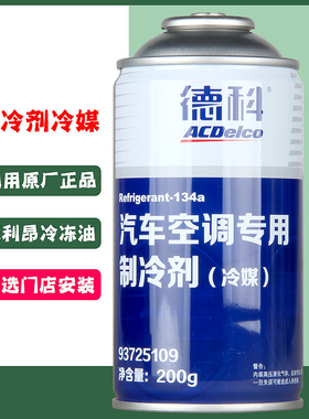 上汽通用原厂冷媒 氟利昂制冷剂车用君威迈锐宝空调汽车雪种r134a