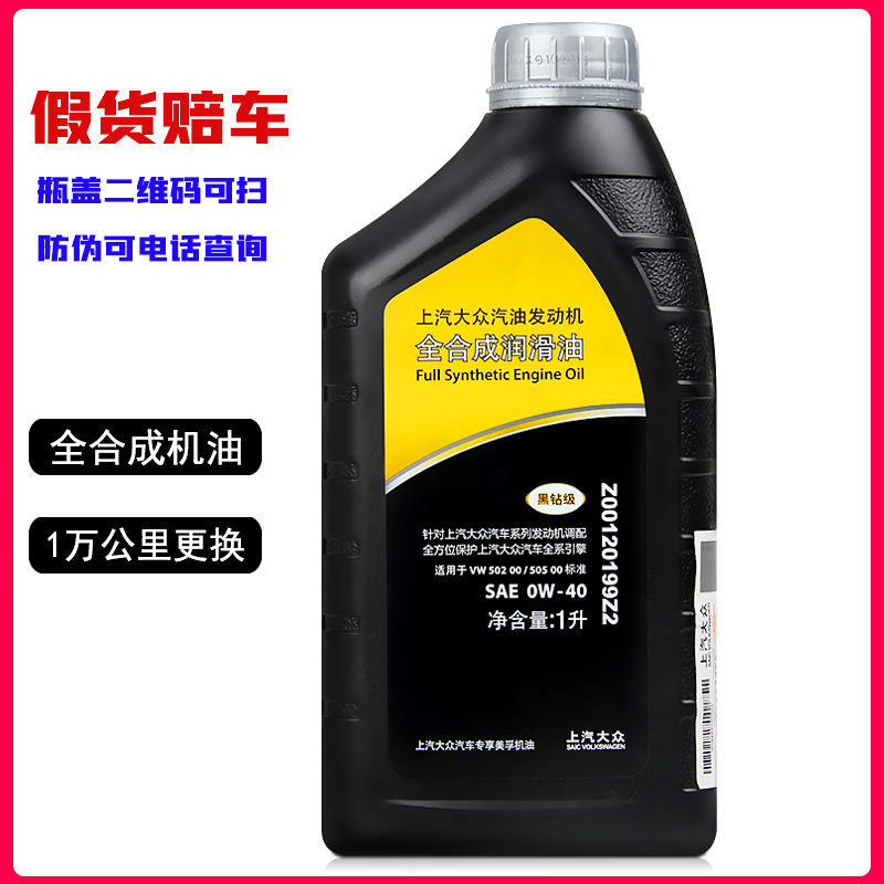 上汽大众全合成机油 0W-40黑钻级 途昂途观L新帕萨特原厂润滑油1L