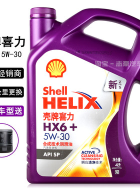 正品壳牌紫壳机油HX6 5W-30 SP合成机油汽车发动机润滑油紫喜力4L