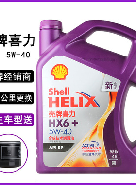 正品壳牌紫壳机油HX6 5W-40 SP合成机油汽车发动机润滑油紫喜力4L