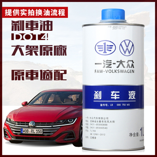 一汽大众刹车油 新迈腾速腾CC高尔夫7捷达探歌原厂DOT4制动液