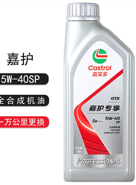 Castrol嘉实多嘉护超净机油润滑油 全合成 SP 5W-40 1L 新包装