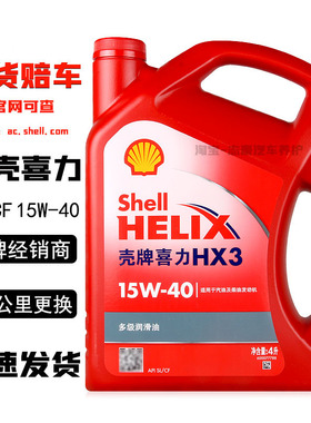 正品壳牌红壳机油15W-40 红喜力汽车汽油发动机润滑油4L