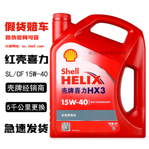 Shell/壳牌发动机润滑油红壳机油