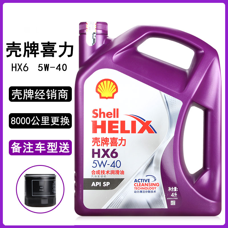 正品壳牌紫壳机油HX6 5W-40 SP合成机油汽车发动机润滑油紫喜力4L