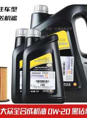 上汽大众原厂机油黑钻0W-20 6L全合成新帕萨特途观L途昂途岳国6
