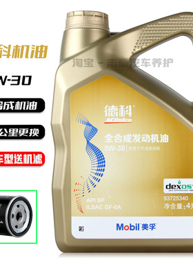 上汽通用德科机油5W-30原厂汽车全合成润滑油别克昂科威威朗君越