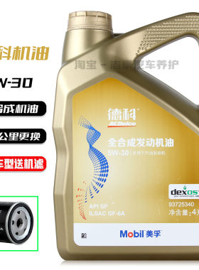 上汽通用德科机油5W-30全合成