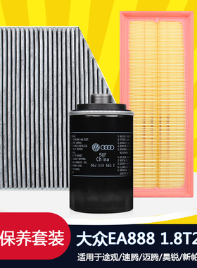 新帕萨特CC迈腾速腾途观昊锐速派1.8T2.0T大众原厂三滤套装保养件