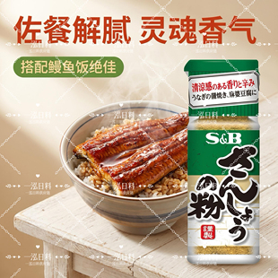 日本本土款 爱思必S&B山椒粉 SB花椒粉 鳗鱼 烧烤 香辛料调味粉8g