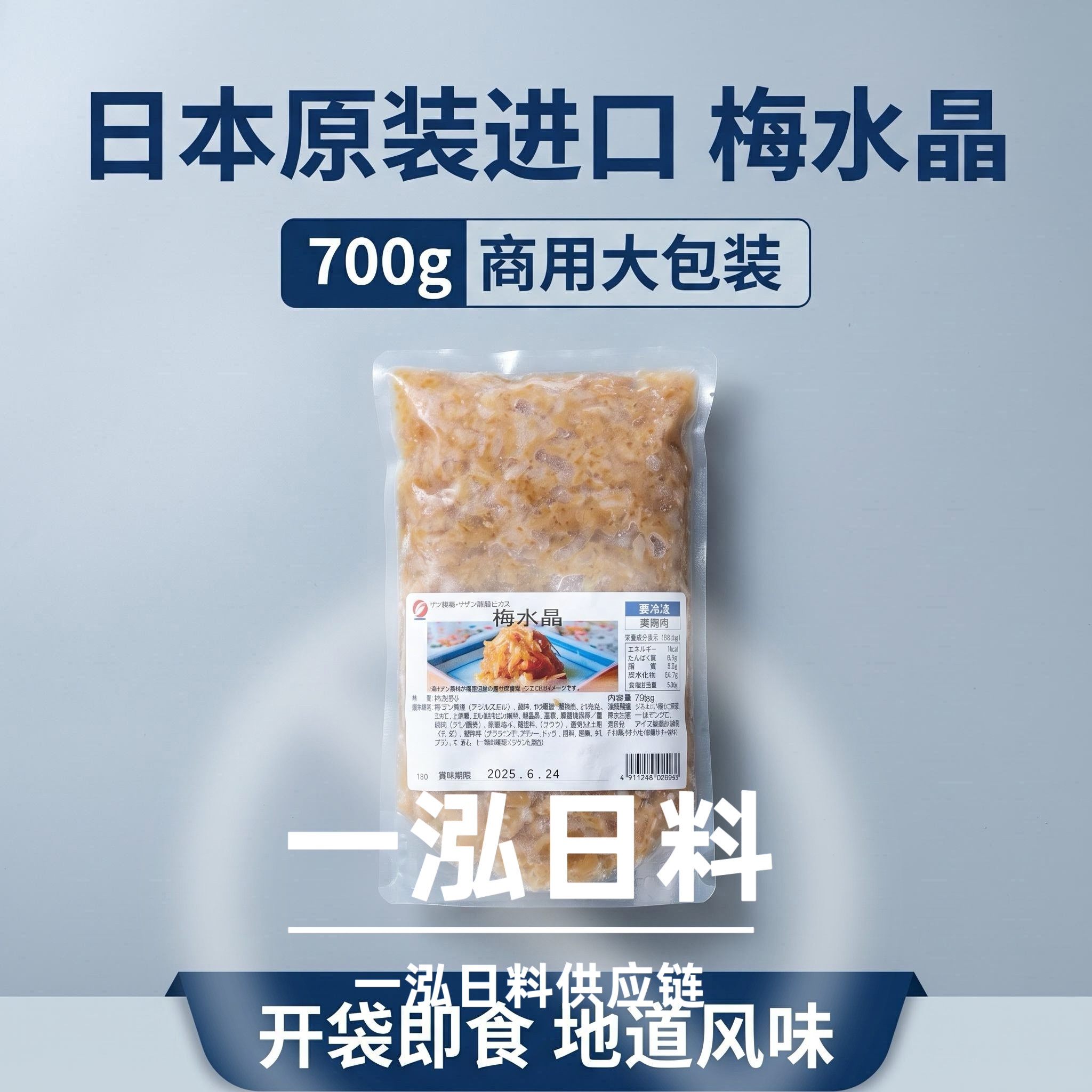 日本原装进口梅水晶 日料店小食 そうざい 700g包邮