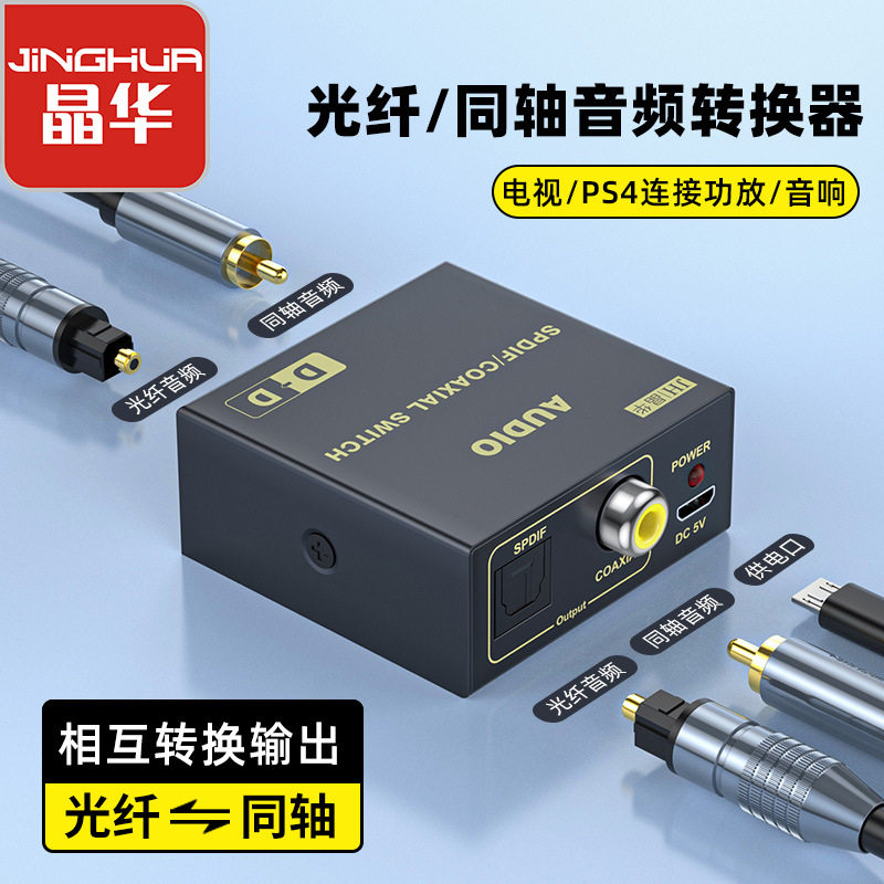 同轴转光纤转换器数字音频解码电视外接功放回壁音响线光纤转同轴