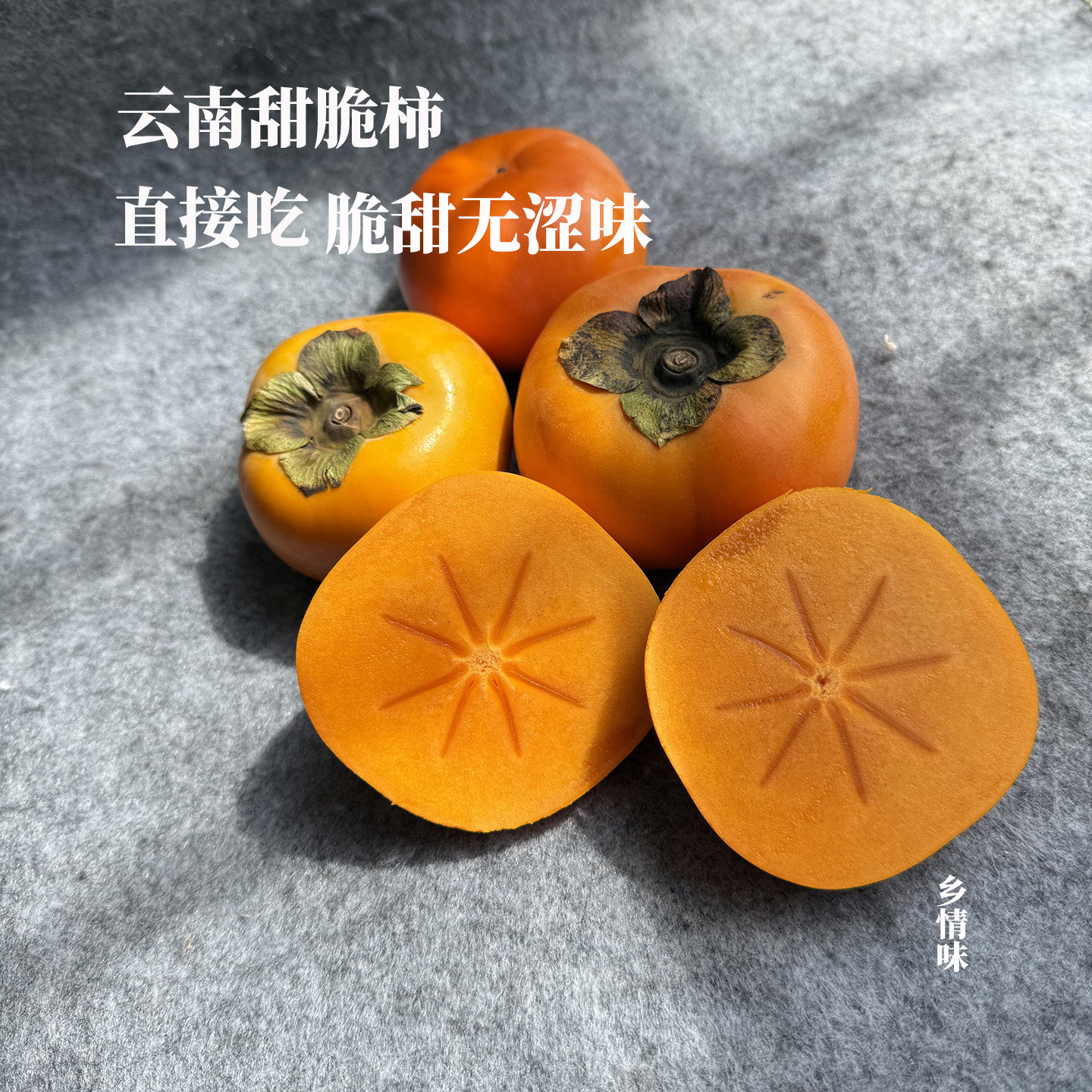 云南高原甜脆柿冰糖心硬柿子自然熟即食不涩口新鲜采摘脆且多汁
