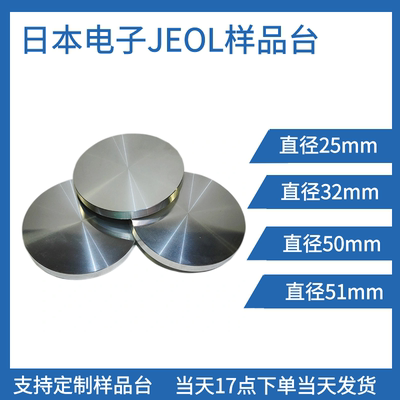 JEOL日本电子扫描电镜样品台铝制圆柱形样品台SEM50mm电镜耗材
