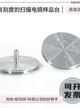 进口SEM扫描电镜样品台支架FEI蔡司Tescan编号分区钉形样品台支架