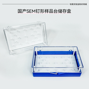 SEM扫描电镜钉形样品台储存盒国产样品盒钉形台子收纳盒