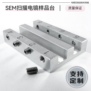 SEM扫描电镜钉形样品台日立日本电子样品台EBSD夹持台定制铝