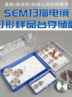 SEM样品台储存盒样品盒18孔19孔