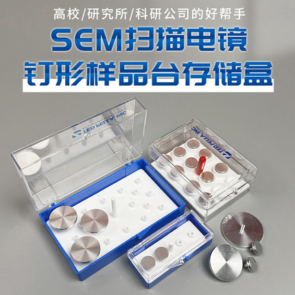 扫描电镜ZEISS蔡司FEI钉形样品台SEM储存盒18孔19孔12孔样品盒