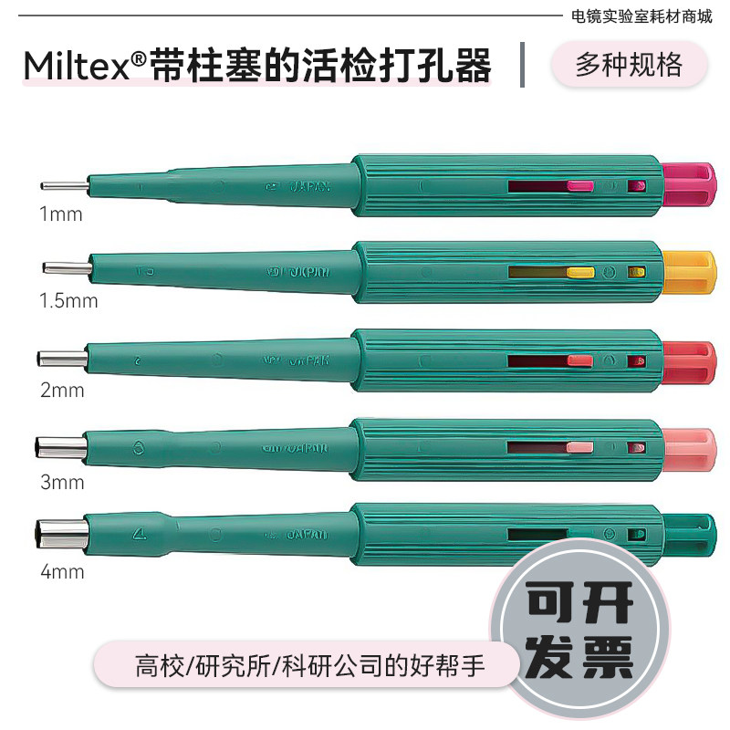 Miltex活检穿孔器皮肤软组织打孔器带活塞白鼠一次性取样工具无菌